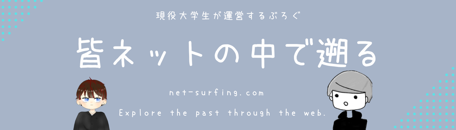 皆ネットの中を遡る