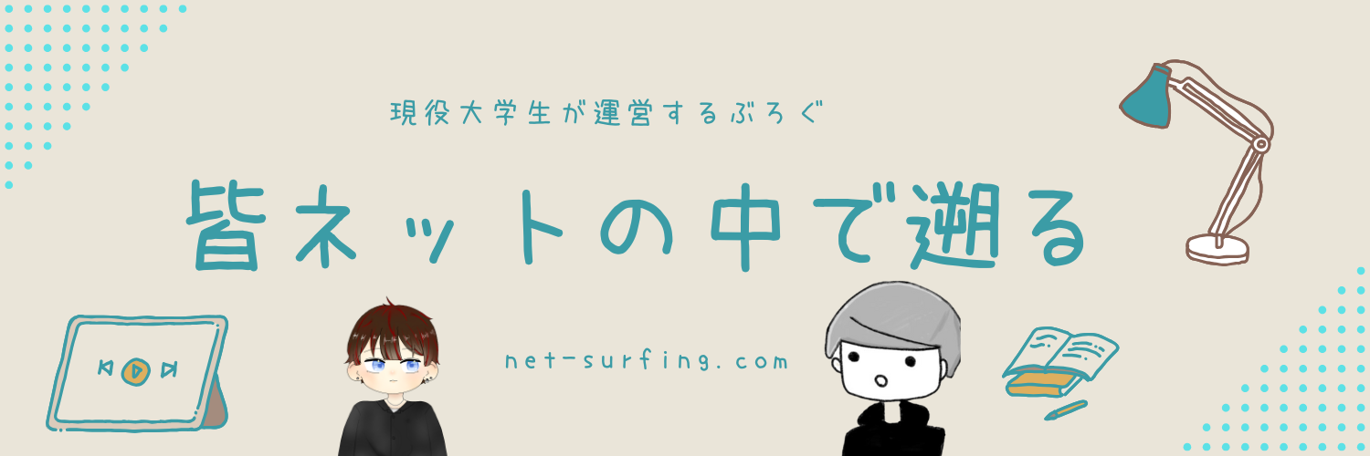 皆ネットの中で遡る